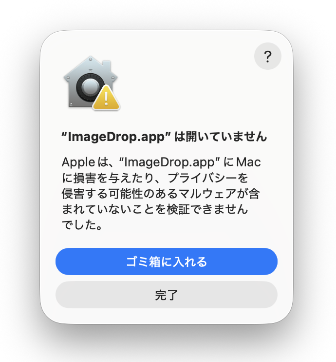 アプリは開いていませんと表示されるmacOSの警告