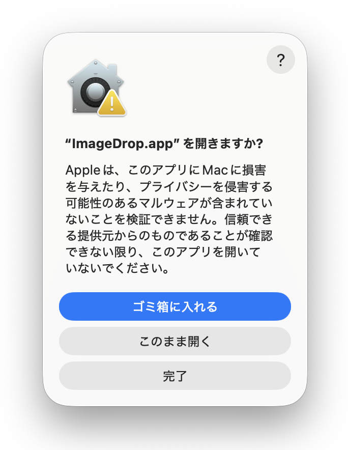 アプリを開くか再確認するダイアログのこのまま開くボタン