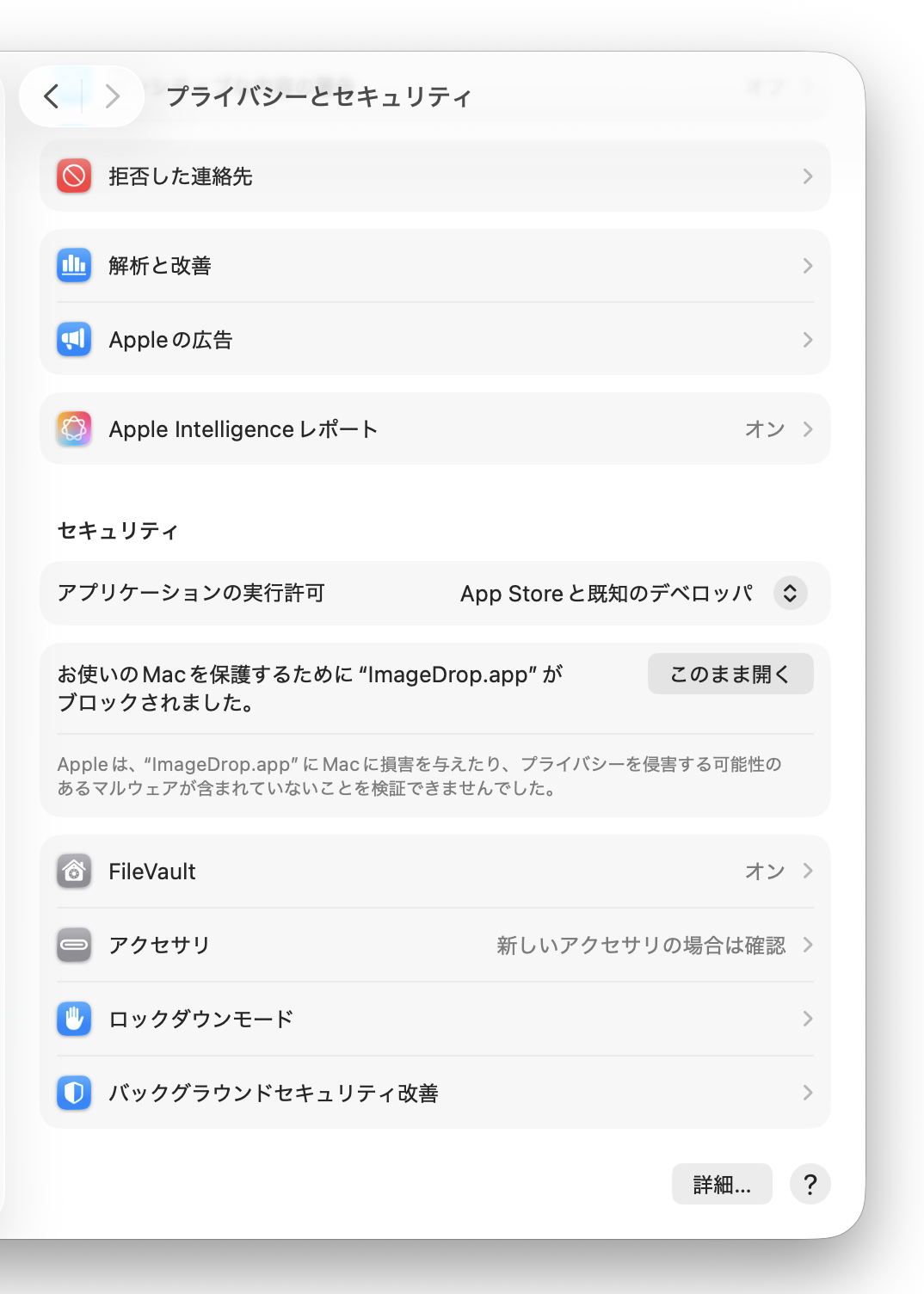 macOSのプライバシーとセキュリティに表示されたこのまま開くボタン
